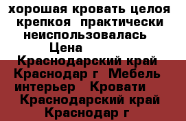 хорошая кровать целоя крепкоя, практически неиспользовалась › Цена ­ 6 000 - Краснодарский край, Краснодар г. Мебель, интерьер » Кровати   . Краснодарский край,Краснодар г.